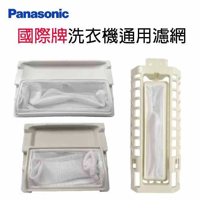 國際洗衣機通用濾網(3入裝)