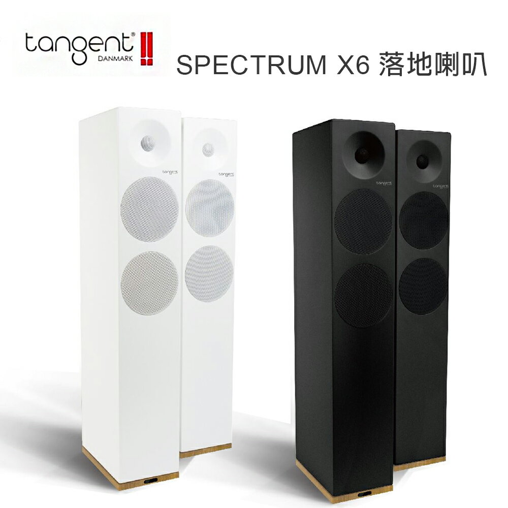 【澄名影音展場】丹麥 Tangent SPECTRUM X6 兩音路落地喇叭 /對