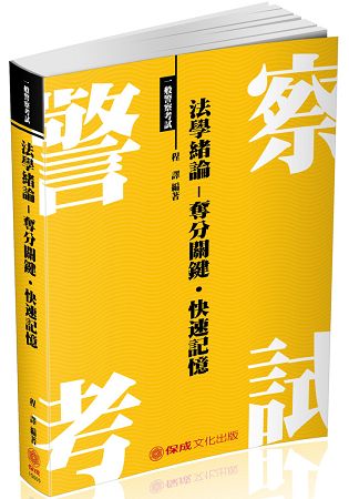 法學緒論-奪分關鍵.快速記憶-2018一般警察特考(保成)