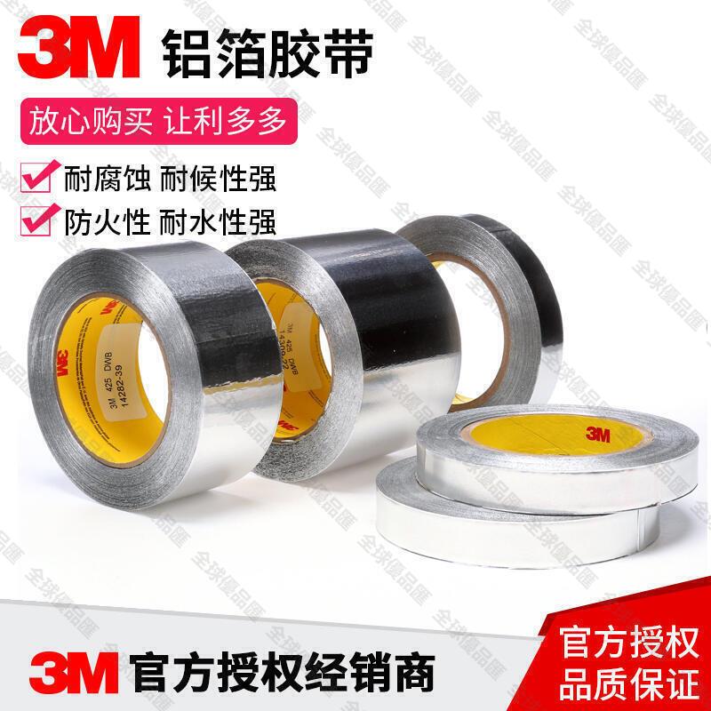 【全球優品滙】3m鋁箔膠帶3m425金屬膠帶3m導電導熱高溫耐腐蝕遮蔽遮蔽膠帶