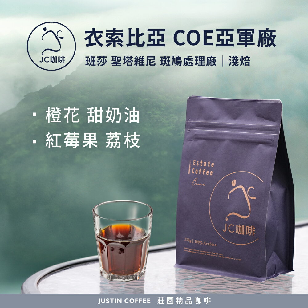 衣索比亞 西達摩 班莎 聖塔維尼村 斑鳩處理廠 G1 - COE亞軍處理廠(2022年)/非得獎批次│淺焙【JC咖啡】半磅(230g) 莊園咖啡 新鮮烘焙