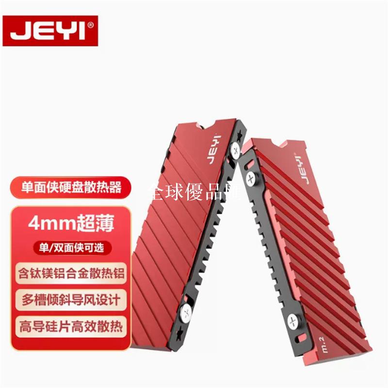 【全球優品匯】JEYI佳翼M.2固態nvme硬碟雙面散熱器盔甲PS5擴充套件臺式機散熱片馬甲