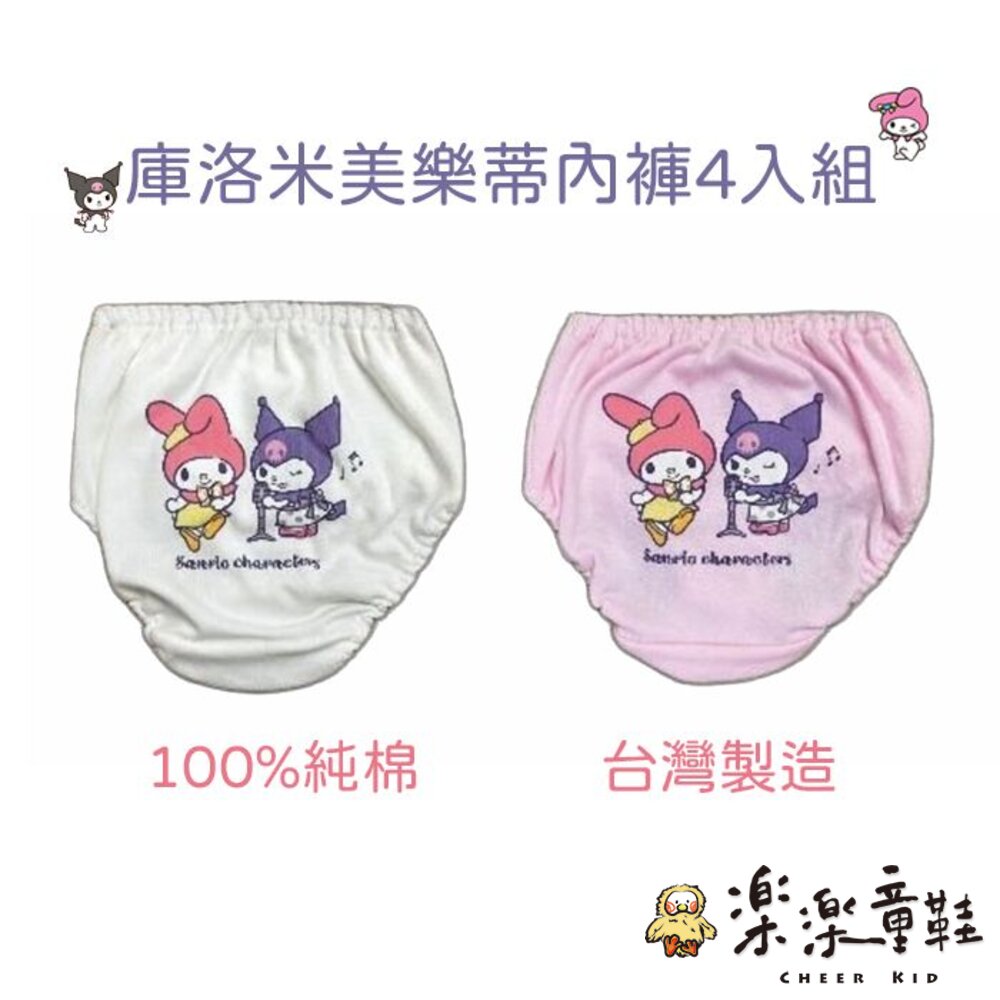 台灣製庫洛米美樂蒂內褲四入組 - 三麗鷗 酷洛米 女童內褲 內著 內衣褲 SANRIO 兒童內褲 MIT內褲 庫洛米 台灣製內褲 SANRIO三麗鷗 MIT 內褲 美樂蒂 KUROMI 台灣製