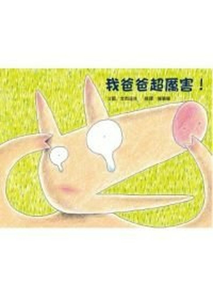 維京_我爸爸超厲害