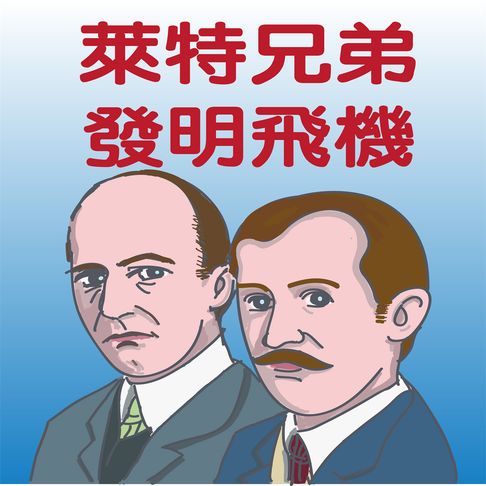 【有聲書】萊特兄弟發明飛機