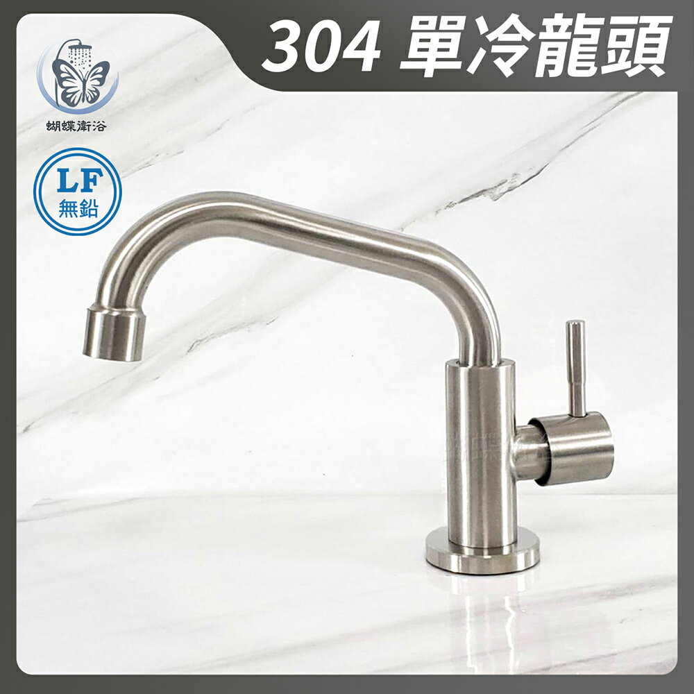 304不鏽鋼【立式單冷水龍頭】LF無鉛認證【領券滿額再折千11/30止】