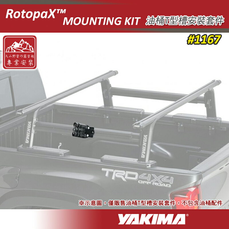 【露營趣】新店桃園 YAKIMA 1167 RotopaX™ MOUNTING KIT 油桶T型槽安裝套件(不含油桶) SideBar額外配件 貨斗架 貨卡 皮卡 貨斗 後斗 Ranger Amarok Tacoma