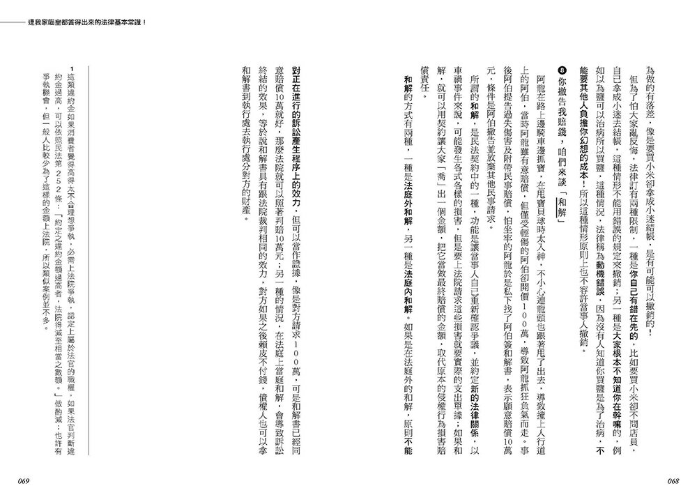 你知道的太多了：欠錢可以不還、年金可以不繳、法庭可以喊價、和解可以再告、借名可以侵占、勞保可以害人 /貓奴律師 施宇宸 8