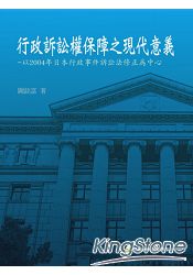 行政訴訟權保障之現代意義