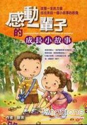感動一輩子的成長小故事