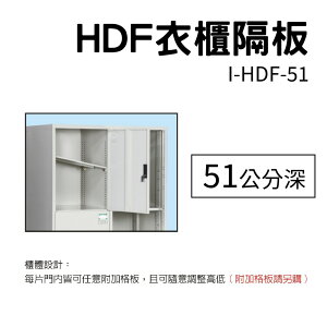 大富 HDF衣櫃隔板 I-HDF-51 (51公分深)