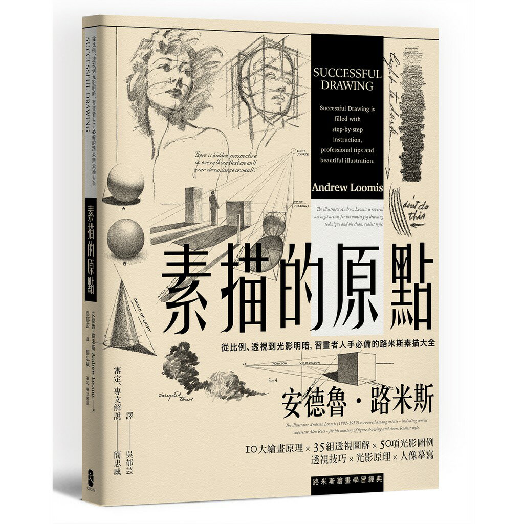 素描的原點：從比例、透視到光影明暗，習畫者人手必備的路米斯素描大全【經典紀念版】