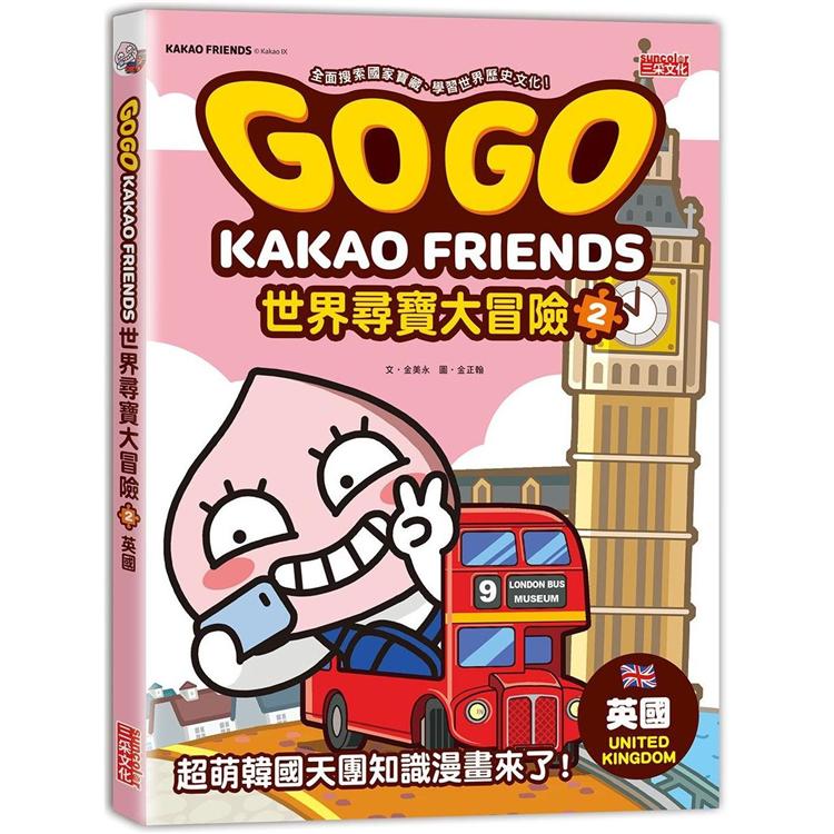 GOGO KAKAO FRIENDS世界尋寶大冒險2：英國 | 拾書所