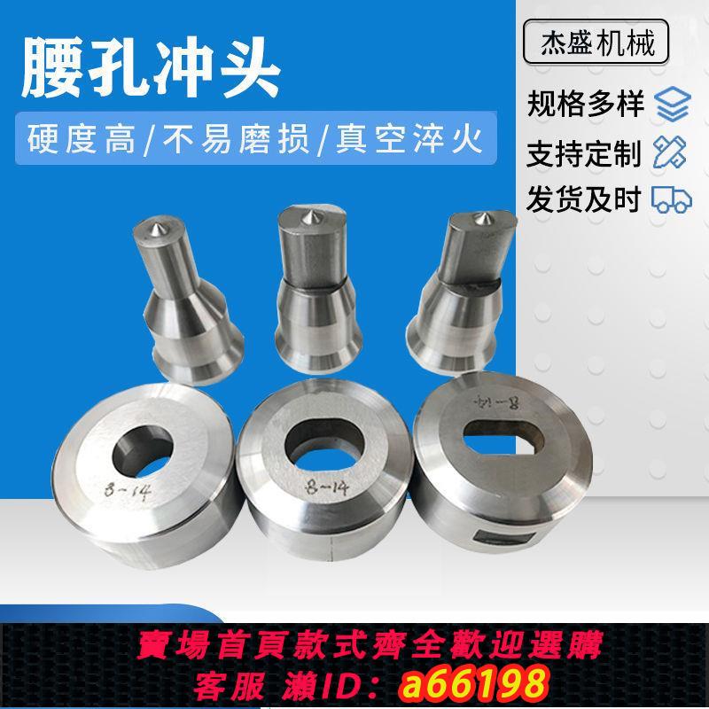 【臺灣公司 可開發票】Q35系列,多功能聯合沖剪機模具,沖模,腰孔沖模