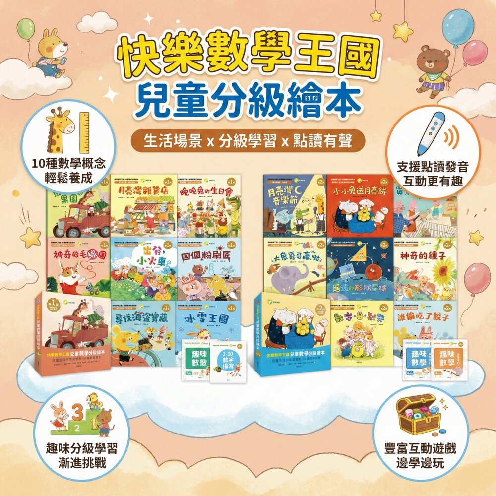 快樂數學王國 華碩文化 兒童數學分級繪本 數學啟蒙故事書 學前數學教材 邏輯思維訓練 3-8歲 數感建立 數學繪本套書