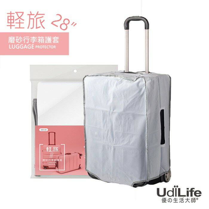 UdiLife 生活大師 輕旅28吋磨砂行李箱護套