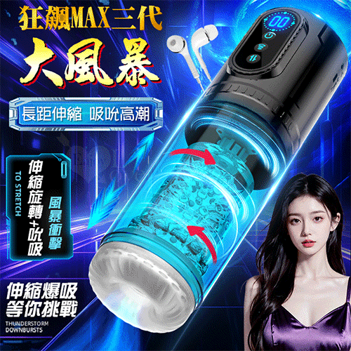 狂飆MAX三代 大風暴9X伸縮+旋轉+9X真空吮吸 狂浪聲吟電動飛機杯【本商品含有兒少不宜內容】
