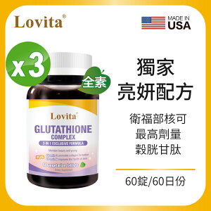 Lovita愛維他 穀胱甘肽250mg複方素食錠(GSH,維他命C,硒) 3入組