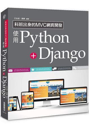 科班出身的MVC網頁開發：使用Python+Django | 拾書所