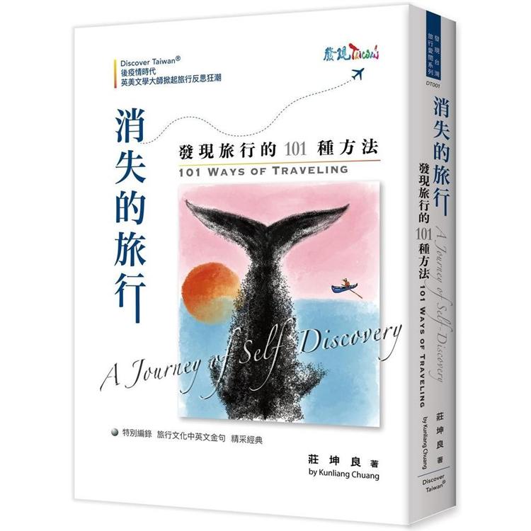 消失的旅行：發現旅行的101種方法AJourneyofSelf－Discovery：101WaysofTraveling