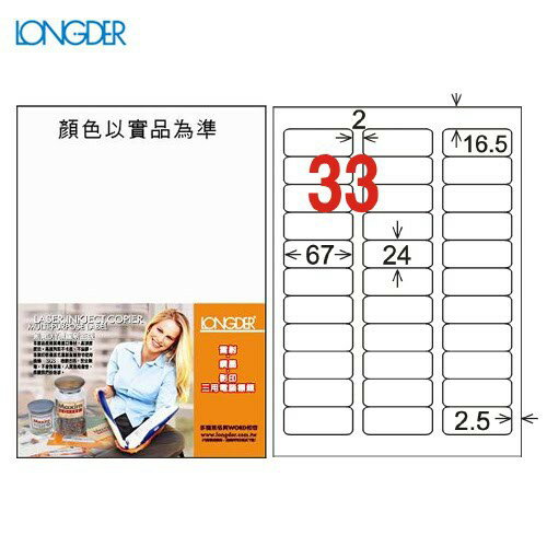【longder龍德】電腦標籤紙 33格 LD-819-W-A 白色 105張 影印 雷射 貼紙