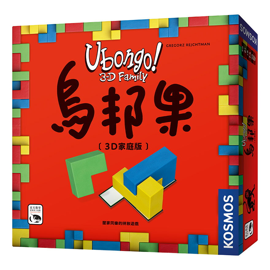 烏邦果3D家庭版 UBONGO 3D FAMILY 繁體中文版 高雄龐奇桌遊 桌上遊戲專賣 新天鵝堡