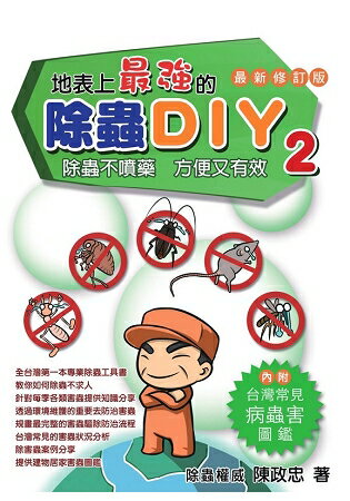 地表上最強的除蟲DIY 2﹝最新修訂版﹞ | 拾書所