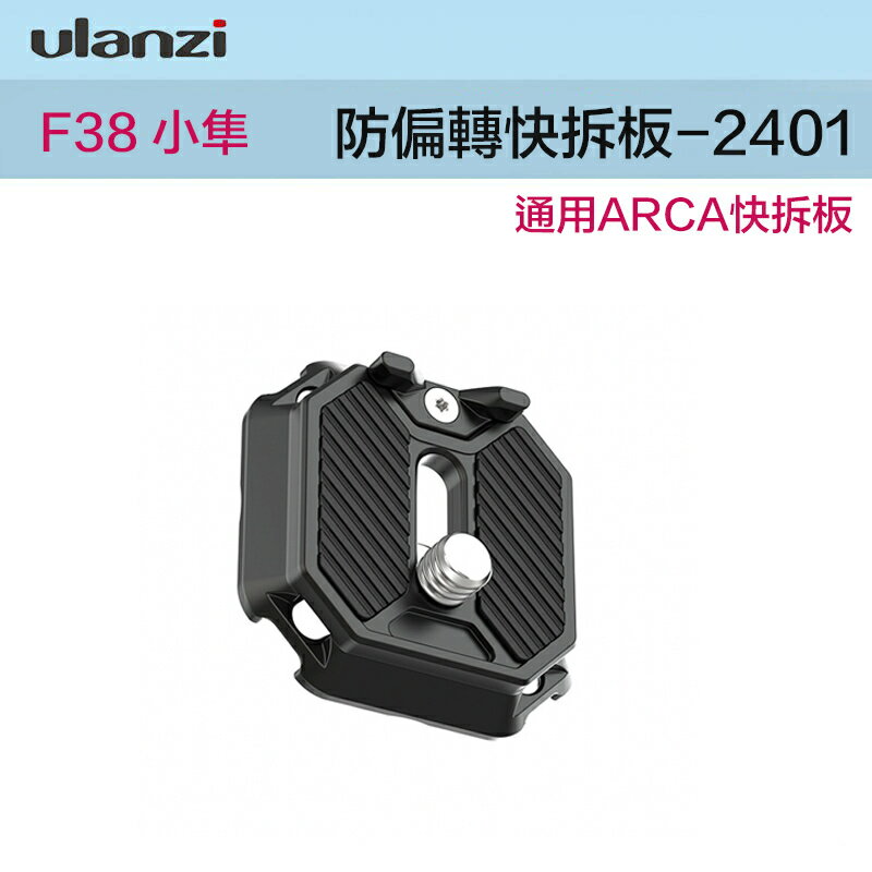 【eYe攝影】現貨 Ulanzi Falcam F38 小隼 2401 防偏移快裝板 ARCA快裝板 快拆板 防偏轉快裝