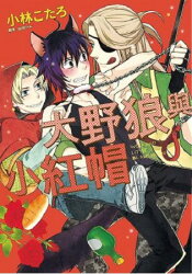 大野狼與小紅帽(全)