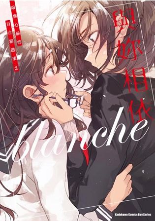 與妳相依  敲響心扉的百合精選集(２) | 拾書所