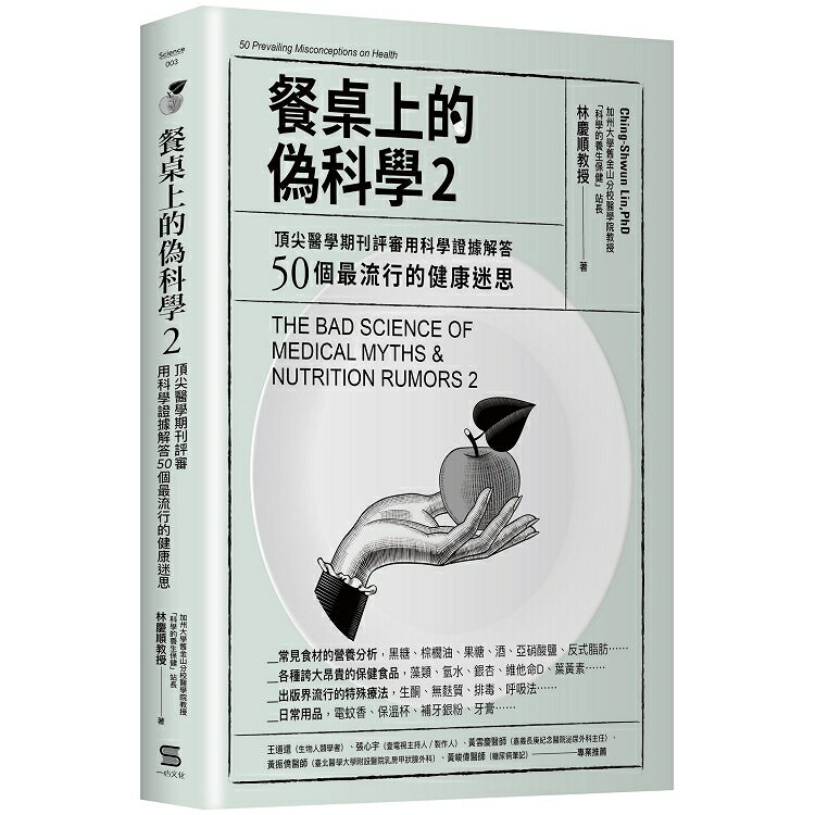 餐桌上的偽科學2：頂尖醫學期刊評審用科學證據解答50個最流行的健康迷思 | 拾書所