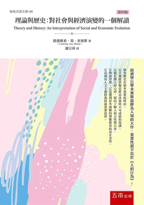 理論與歷史：對社會與經濟演變的一個解讀【電子書】