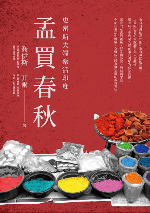 【電子書】孟買春秋：史密斯夫婦樂活印度