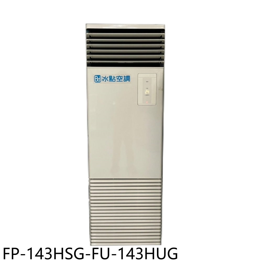 APP下單4%點數★冰點【FP-143HSG-FU-143HUG】變頻冷暖三相220V落地箱型分離式冷氣23坪(含標準安裝)