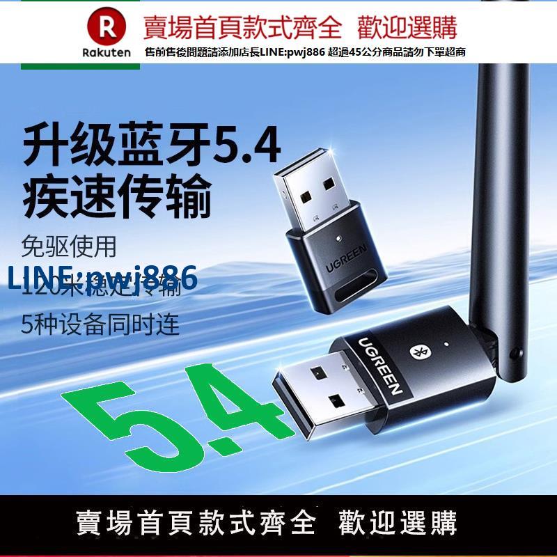 【公司貨 超低價】綠聯USB藍芽接收器適配器5.4無線發射模組主機電腦臺式機外接音頻
