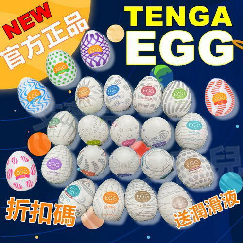 官方正品 日本TENGA-EGG WONDER 歡樂系列 自慰蛋 自愛器 自慰器 挺趣蛋 奇趣蛋 生日禮物 飛機杯 自慰器 送潤滑液