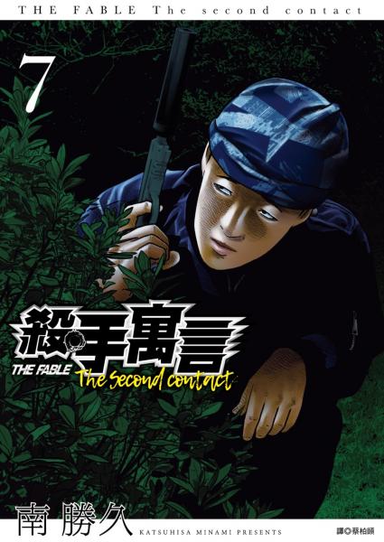 殺手寓言The second contact(07)【城邦讀書花園】