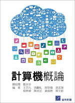 計算機概論 1/e 王亦凡 2016 普林斯頓國際有限公司