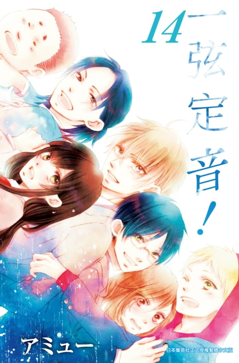 【電子書】一弦定音！(14) 0