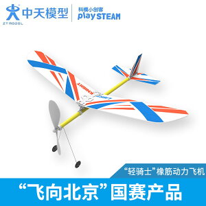 中天模型 輕騎士橡筋動力滑翔機閃電/格子圖案 兒童手擲泡沫飛機