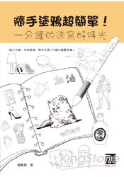 隨手塗鴉超簡單！ㄧ分鐘的速寫好時光