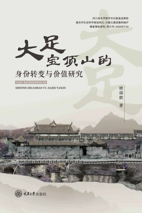 【電子書】大足宝顶山的身份转变与价值研究