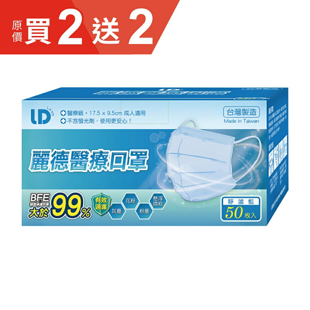 麗德 成人醫療口罩-藍色 (50入/盒) 【杏一】