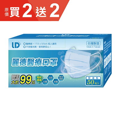 麗德 成人醫療口罩-藍色 (50入/盒) 【杏一】