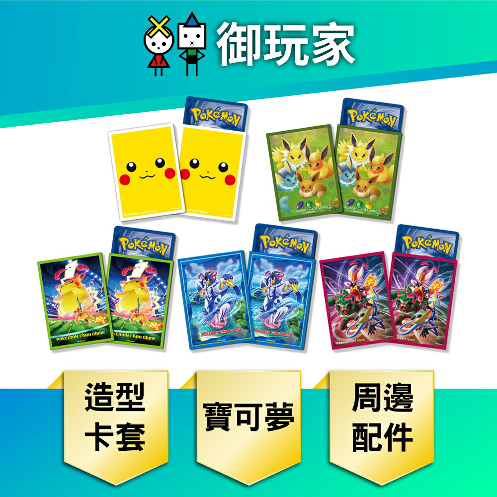 【御玩家】Pokemon寶可夢集換式卡牌 PTCG 保護套 原廠卡套 寶可夢 造型卡套 皮卡丘 伊布 周邊 神奇寶貝 卡套 (每包64入) 現貨