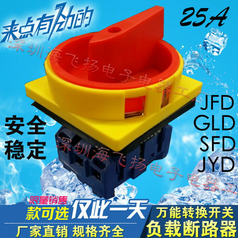 負載斷路開關 萬能轉換開關 三相組合開關GLD JYD JFD SFD11 25A