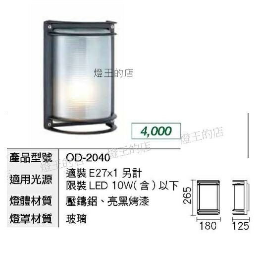 【燈王的店】舞光 庭園燈 戶外燈 LED壁燈 OD-2040