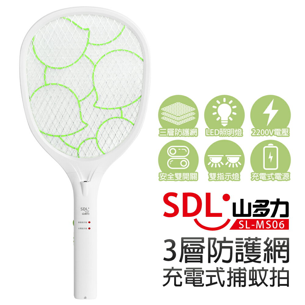 【SDL 山多力】3層防護網充電式捕蚊拍(SL-MS06)