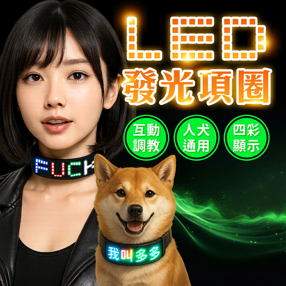 領券9折★炫光密語 LED SM發光項圈 SM精品 精緻項圈 SM皮革頸鍊