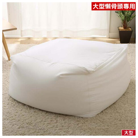 ◆大型懶骨頭沙發本體 高45cm (布套另售) N-STRETCH L NITORI宜得利家居 0